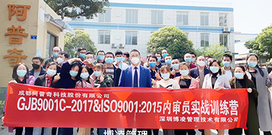 阿普奇科技股份攜手博凌管理開展GJB9001C-2017&ISO9001:2015質量管理體系內審員的培訓和強化！