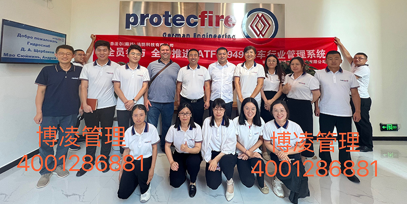 Protecfire（廊坊公司）攜手博凌管理團(tuán)隊(duì)圓滿完成IATF16949汽車(chē)行業(yè)管理系統(tǒng)的培訓(xùn)咨詢(xún)